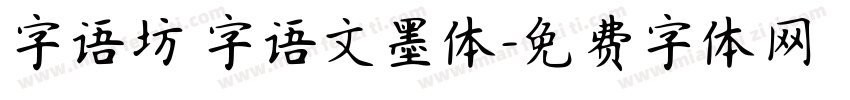 字语坊 字语文墨体字体转换